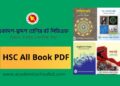 একাদশ-দ্বাদশ শ্রেণীর সকল বই পিডিএফ । HSC All Book PDF