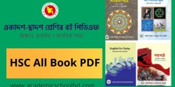 একাদশ-দ্বাদশ শ্রেণীর সকল বই পিডিএফ । HSC All Book PDF