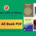 একাদশ-দ্বাদশ শ্রেণীর সকল বই পিডিএফ । HSC All Book PDF