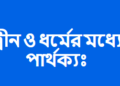 দ্বীন ও ধর্ম কী এক ? | দ্বীন ও ধর্মের মধ্যে পার্থক্য