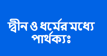 দ্বীন ও ধর্ম কী এক ? | দ্বীন ও ধর্মের মধ্যে পার্থক্য