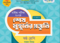 ৬ষ্ঠ শ্রেণীর সকল বিষয়ের শেষ মুহূর্তের প্রস্তুতি পাঞ্জেরী গাইড বই পিডিএফ | Panjeree PDF