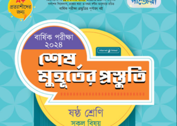 ৬ষ্ঠ শ্রেণীর সকল বিষয়ের শেষ মুহূর্তের প্রস্তুতি পাঞ্জেরী গাইড বই পিডিএফ | Panjeree PDF