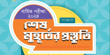 ৬ষ্ঠ শ্রেণীর সকল বিষয়ের শেষ মুহূর্তের প্রস্তুতি পাঞ্জেরী গাইড বই পিডিএফ | Panjeree PDF