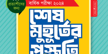 ৯ম শ্রেণীর ইসলাম শেষ মুহূর্তের প্রস্তুতি পাঞ্জেরী গাইড বই | Islam Dharmo Panjeree Class 9