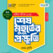 ৯ম শ্রেণীর ইসলাম শেষ মুহূর্তের প্রস্তুতি পাঞ্জেরী গাইড বই | Islam Dharmo Panjeree Class 9
