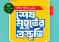 ৯ম শ্রেণীর বাংলা শেষ মুহূর্তের প্রস্তুতি পাঞ্জেরী গাইড বই | Class 9 Bangla Panjeree