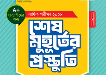 ৯ম শ্রেণীর বাংলা শেষ মুহূর্তের প্রস্তুতি পাঞ্জেরী গাইড বই | Class 9 Bangla Panjeree
