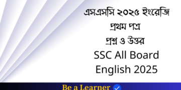 এসএসসি ২০২৫ ইংরেজি প্রথম পত্র প্রশ্ন ও উত্তর | SSC English