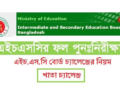 এইচএসসি বোর্ড চ্যালেঞ্জ ২০২৪ | এইচএসসির ফল পুনঃনিরীক্ষণ শুরু