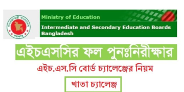 এইচএসসি বোর্ড চ্যালেঞ্জ ২০২৪ | এইচএসসির ফল পুনঃনিরীক্ষণ শুরু