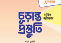 ৯ম বার্ষিক পরীক্ষার চূড়ান্ত প্রস্তুতির লেকচার গাইড মডেল টেস্ট পিডিএফ | Lecture Model Test PDF
