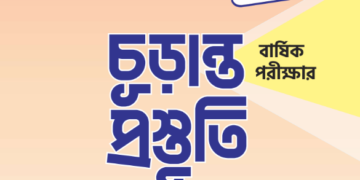 ৯ম বার্ষিক পরীক্ষার চূড়ান্ত প্রস্তুতির লেকচার গাইড মডেল টেস্ট পিডিএফ | Lecture Model Test PDF