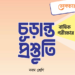 ৯ম বার্ষিক পরীক্ষার চূড়ান্ত প্রস্তুতির লেকচার গাইড মডেল টেস্ট পিডিএফ | Lecture Model Test PDF