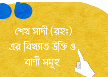 শেখ সাদী (রহঃ) এর বিখ্যাত উক্তি ও বাণী সমূহ