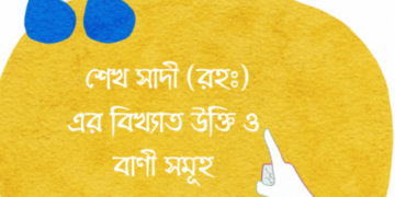 শেখ সাদী (রহঃ) এর বিখ্যাত উক্তি ও বাণী সমূহ