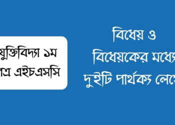 বিধেয় ও বিধেয়কের মধ্যে দুইটি পার্থক্য লিখ | এইচএসসি যুক্তিবিদ্যা