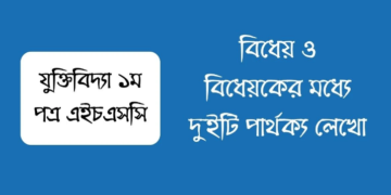 বিধেয় ও বিধেয়কের মধ্যে দুইটি পার্থক্য লিখ | এইচএসসি যুক্তিবিদ্যা