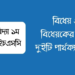 বিধেয় ও বিধেয়কের মধ্যে দুইটি পার্থক্য লিখ | এইচএসসি যুক্তিবিদ্যা