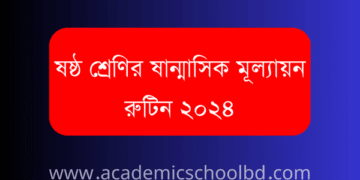 ষষ্ঠ শ্রেণির ষান্মাসিক মূল্যায়ন পরীক্ষার রুটিন ২০২৪ | Class Six Half Yearly Exam Routine 2024