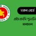 HSC Board Challenge Result 2024: Re-scrutiny Result HSC 2024