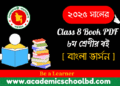 অষ্টম শ্রেণির পাঠ্যপুস্তক | Class 8 Book PDF – nctb.gov.bd (২০২৫ শিক্ষাবর্ষের )