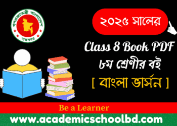 অষ্টম শ্রেণির পাঠ্যপুস্তক | Class 8 Book PDF – nctb.gov.bd (২০২৫ শিক্ষাবর্ষের )