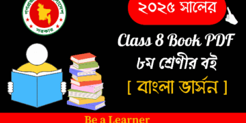 অষ্টম শ্রেণির পাঠ্যপুস্তক | Class 8 Book PDF – nctb.gov.bd (২০২৫ শিক্ষাবর্ষের )