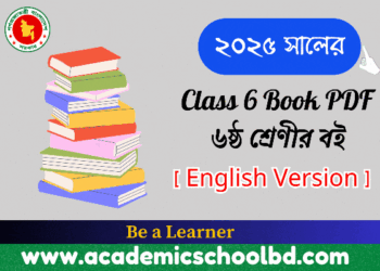 ২০২৫ সালের ৬ষ্ঠ শ্রেণীর নতুন বই পিডিএফ | Class 6 NCTB New Book PDF