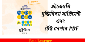 এইচএসসি যুক্তিবিদ্যা সাপ্লিমেন্ট ২০২৫ | HSC Logic Supplement PDF