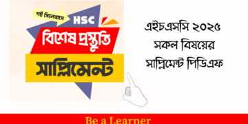 এইচএসসি ২০২৫ সকল বিষয়ের সাপ্লিমেন্ট পিডিএফ