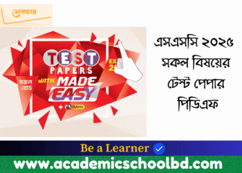 এসএসসি সকল বিষয়ের টেস্ট পেপার পিডিএফ | SSC All Subject Made Easy Test Paper PDF | Humanities,Business Studies,Science