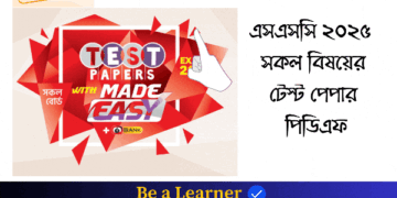 এসএসসি সকল বিষয়ের টেস্ট পেপার পিডিএফ | SSC All Subject Made Easy Test Paper PDF | Humanities,Business Studies,Science