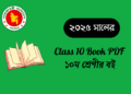 ২০২৫ শিক্ষাবর্ষের দশম শ্রেণির পাঠ্যপুস্তক | Class 10 Book PDF – nctb.gov.bd