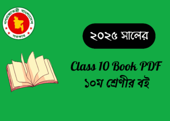 ২০২৫ শিক্ষাবর্ষের দশম শ্রেণির পাঠ্যপুস্তক | Class 10 Book PDF – nctb.gov.bd