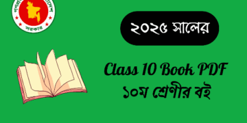 ২০২৫ শিক্ষাবর্ষের দশম শ্রেণির পাঠ্যপুস্তক | Class 10 Book PDF – nctb.gov.bd