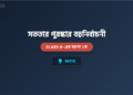 সততার পুরস্কার MCQ  | Class 6  বাংলা ১ম