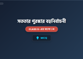সততার পুরস্কার MCQ  | Class 6  বাংলা ১ম