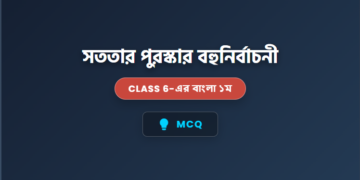 সততার পুরস্কার MCQ  | Class 6  বাংলা ১ম