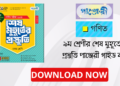 ৯ম শ্রেণীর গণিত শেষ মুহূর্তের প্রস্তুতি পাঞ্জেরী গাইড বই | Panjeree Class 9 Math Guide