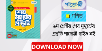 ৯ম শ্রেণীর গণিত শেষ মুহূর্তের প্রস্তুতি পাঞ্জেরী গাইড বই | Panjeree Class 9 Math Guide