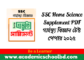 SSC Home Science Supplement PDF | গার্হস্থ্য বিজ্ঞান টেস্ট পেপার ২০২৫