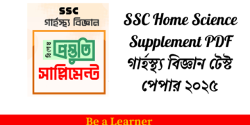SSC Home Science Supplement PDF | গার্হস্থ্য বিজ্ঞান টেস্ট পেপার ২০২৫