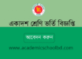 একাদশ ভর্তির আবেদন ২০২৪-২০২৫ এর গুরুত্বপূর্ণ তথ্যবলী | xiclassadmission.gov.bd