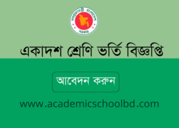 একাদশ ভর্তির আবেদন ২০২৪-২০২৫ এর গুরুত্বপূর্ণ তথ্যবলী | xiclassadmission.gov.bd