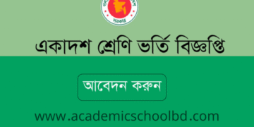একাদশ ভর্তির আবেদন ২০২৪-২০২৫ এর গুরুত্বপূর্ণ তথ্যবলী | xiclassadmission.gov.bd