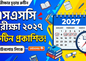 ২০২৭ সালের এসএসসি পরীক্ষার রুটিন | SSC 2027 Routine