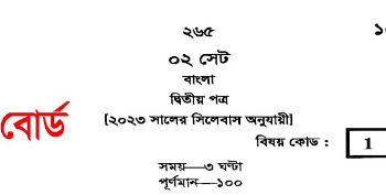 এইচএসসি ২০২৩ চট্রগ্রাম বোর্ড বাংলা ২য় পত্র প্রশ্নের উত্তর | HSC 2023 Chittagong Board Bangla 2nd Paper Question Answer