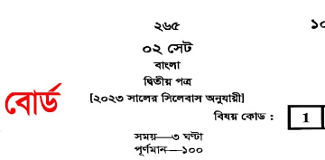 এইচএসসি ২০২৩ চট্রগ্রাম বোর্ড বাংলা ২য় পত্র প্রশ্নের উত্তর | HSC 2023 Chittagong Board Bangla 2nd Paper Question Answer