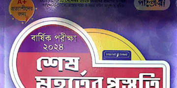 ৮ম শ্রেণীর বাংলা শেষ মুহূর্তের প্রস্তুতি পাঞ্জেরী গাইড বই | Panjeree PDF